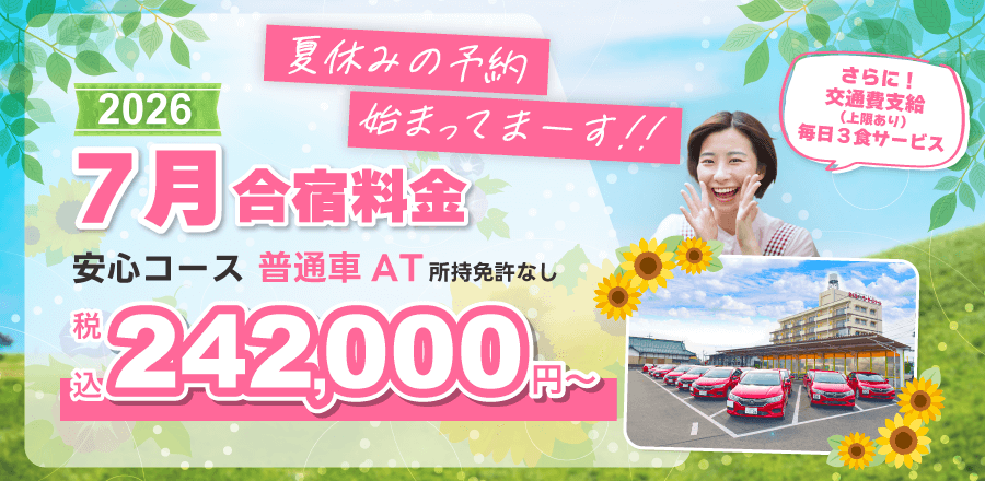 2026年　7月合宿免許　早めの予約で希望日GET！