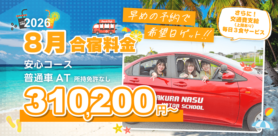 2026年　8月合宿免許　早めの予約で希望日GET！