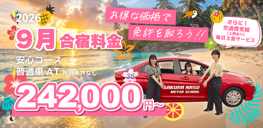 2026年　9月合宿免許　早めの予約で希望日GET！