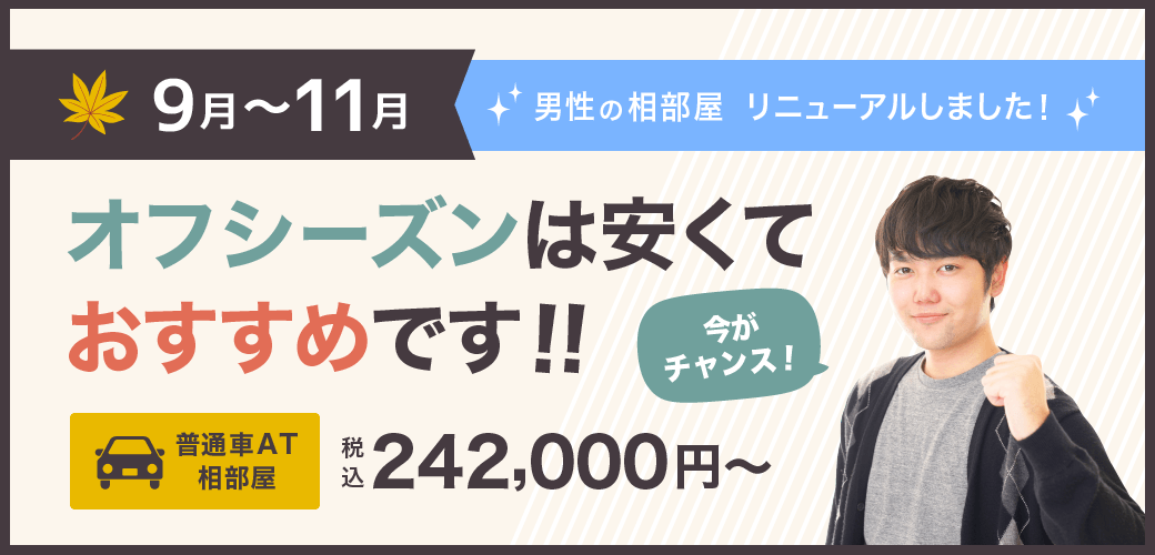 シーズンオフは安くておすすめです！