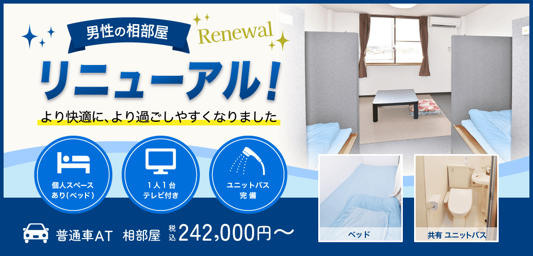 男性の相部屋リニューアル！