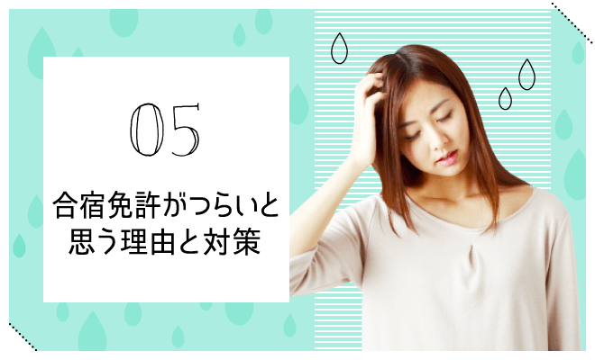 合宿免許がつらいと思う理由